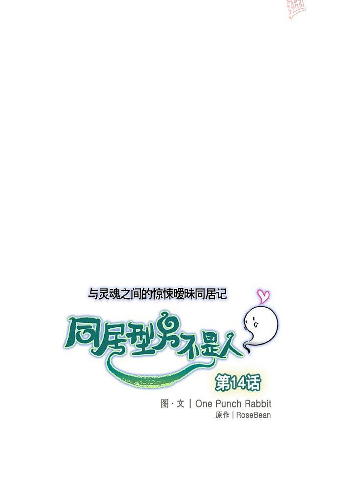 同居型男不是人韩漫全集-第14话无删减无遮挡章节图片 