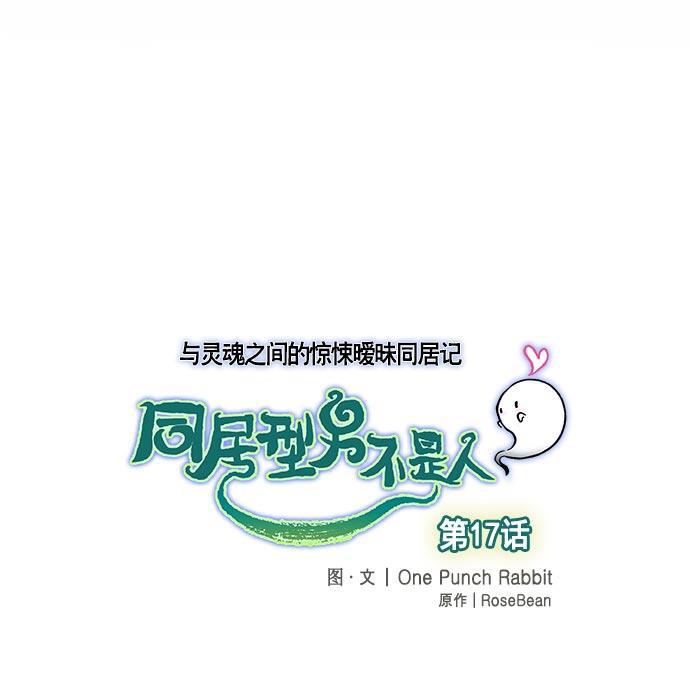 同居型男不是人韩漫全集-第17话无删减无遮挡章节图片 