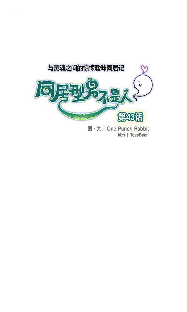 同居型男不是人韩漫全集-第43话无删减无遮挡章节图片 