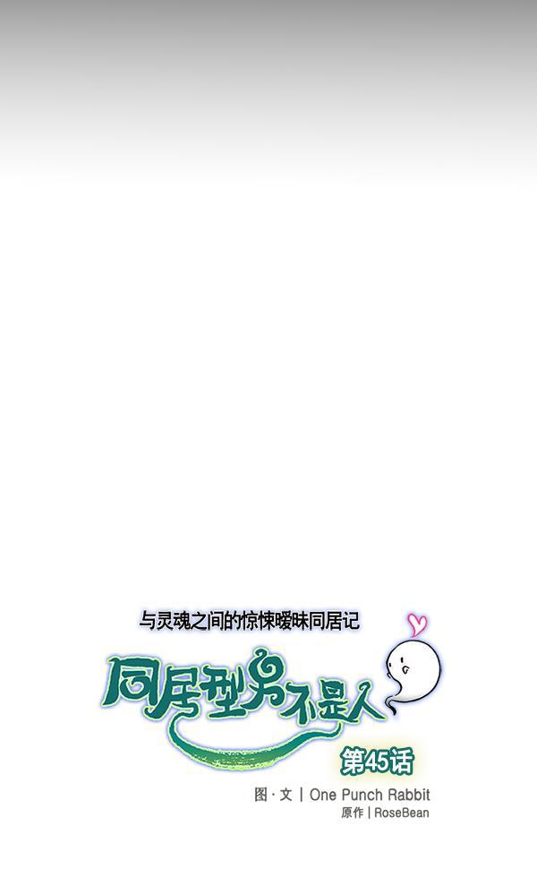 同居型男不是人韩漫全集-第45话无删减无遮挡章节图片 