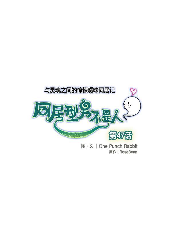 同居型男不是人韩漫全集-第47话无删减无遮挡章节图片 