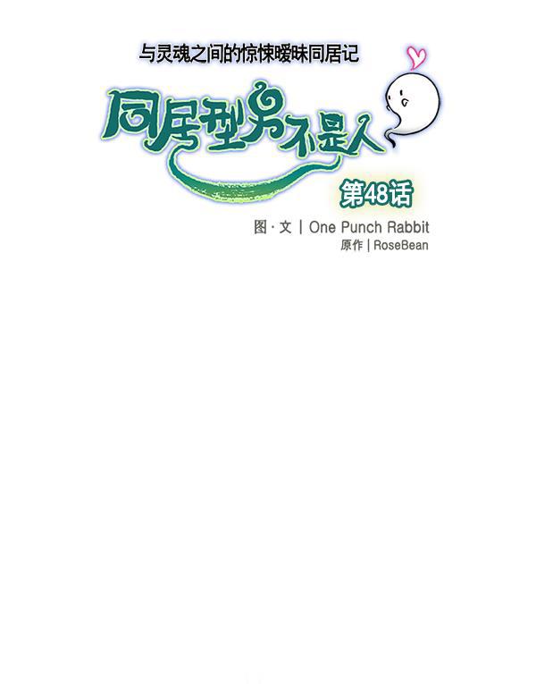 同居型男不是人韩漫全集-第48话无删减无遮挡章节图片 