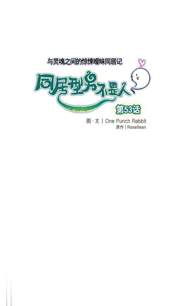 同居型男不是人韩漫全集-第53话无删减无遮挡章节图片 