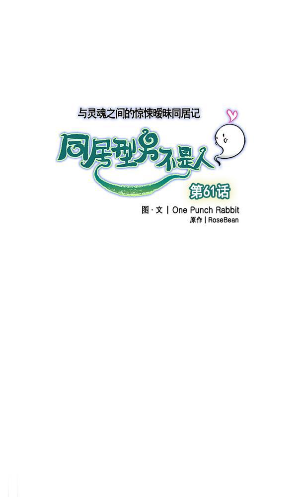 同居型男不是人韩漫全集-第61话无删减无遮挡章节图片 