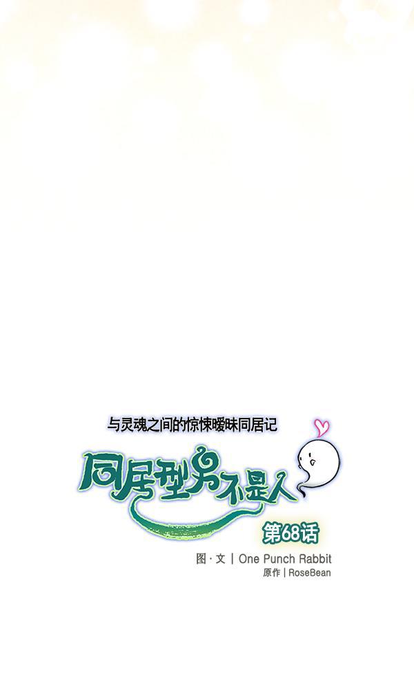 同居型男不是人韩漫全集-第68话无删减无遮挡章节图片 