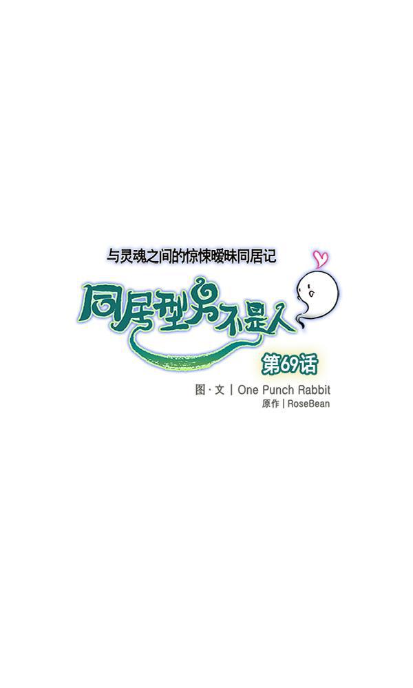 同居型男不是人韩漫全集-第69话无删减无遮挡章节图片 