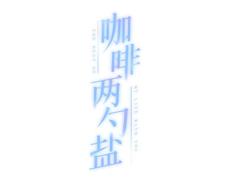 咖啡两勺盐韩漫全集-第2话无删减无遮挡章节图片 