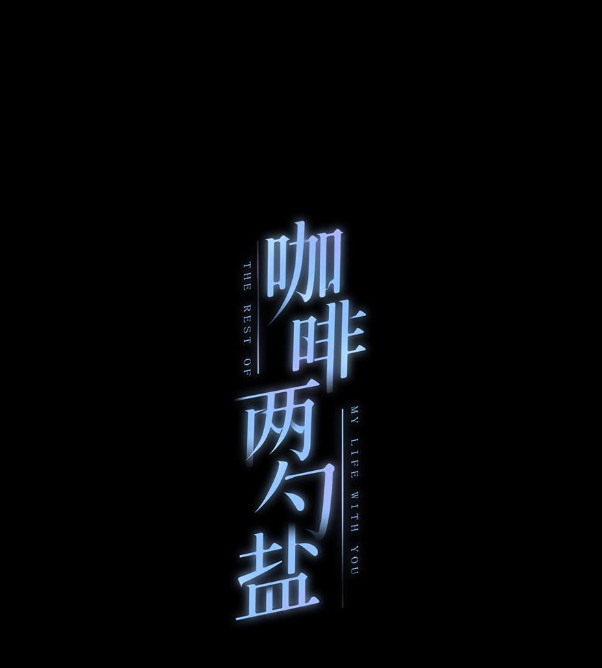 咖啡两勺盐韩漫全集-第18话无删减无遮挡章节图片 