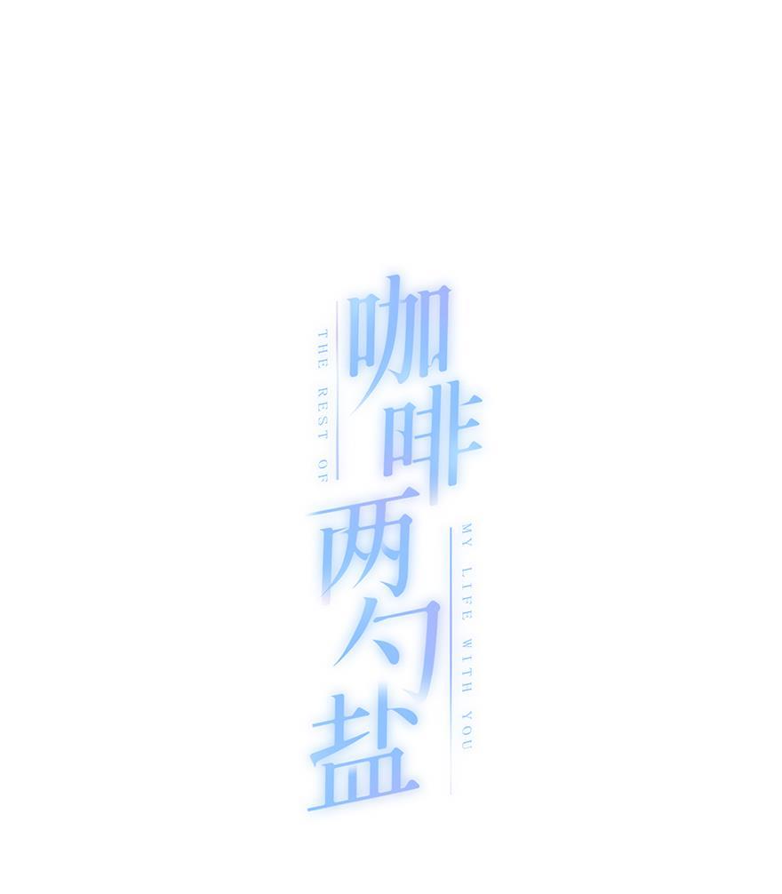 咖啡两勺盐韩漫全集-第22话无删减无遮挡章节图片 