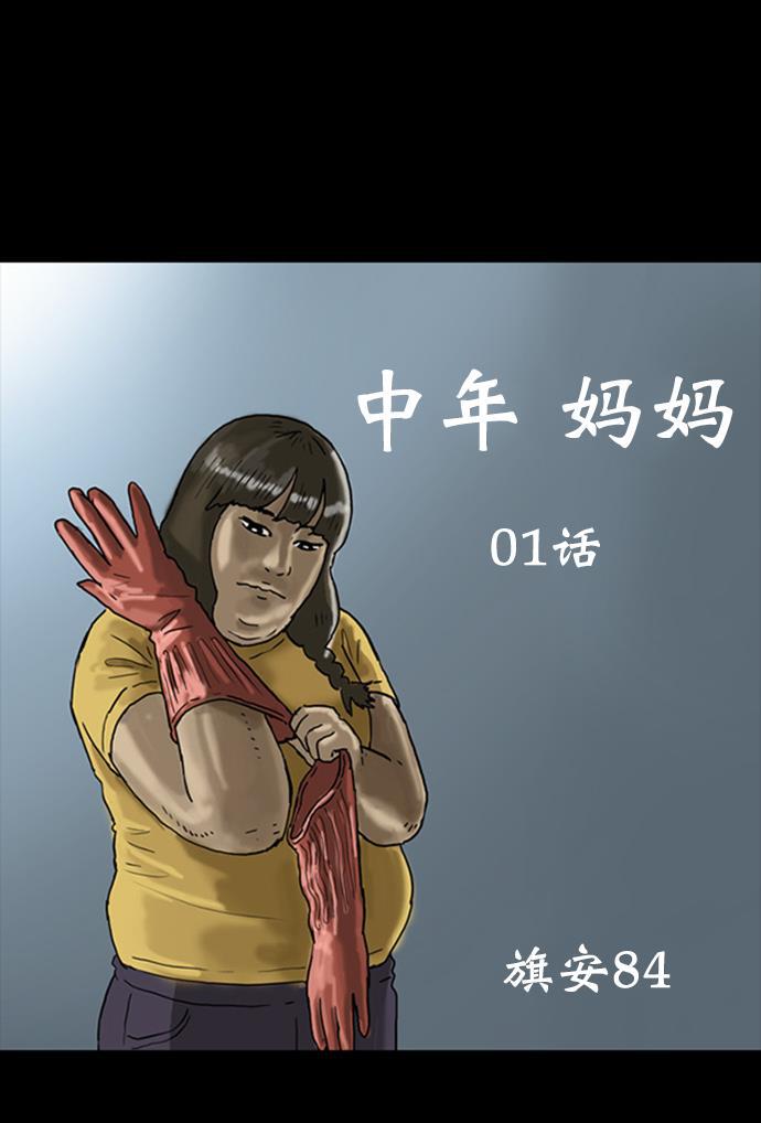 城人漫画-[第7话] 中年妈妈（1）全彩韩漫标签