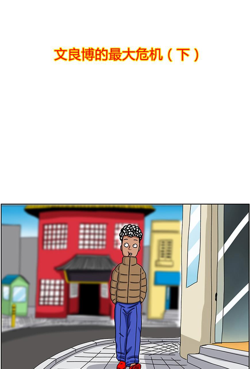 狂野情人漫画-[第21话] 文良博的最大危机（下）全彩韩漫标签