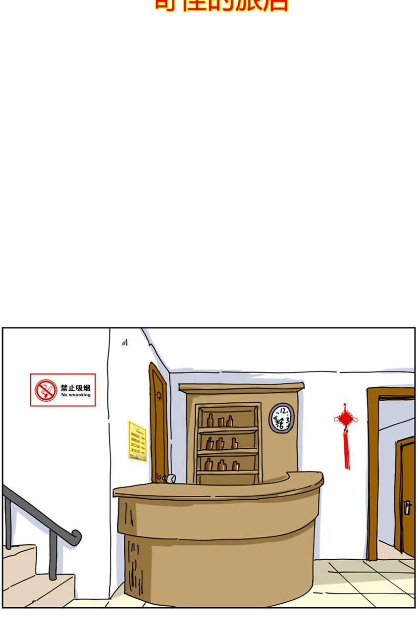 狂野情人漫画-[第90话] 奇怪的旅店全彩韩漫标签