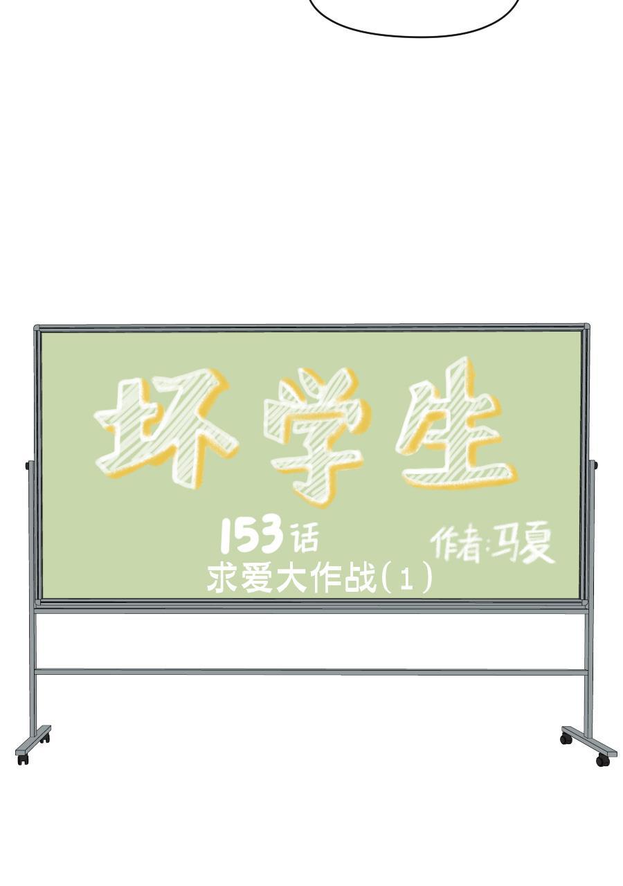 坏学生韩漫全集-[第153话] 求爱大作战（1）无删减无遮挡章节图片 
