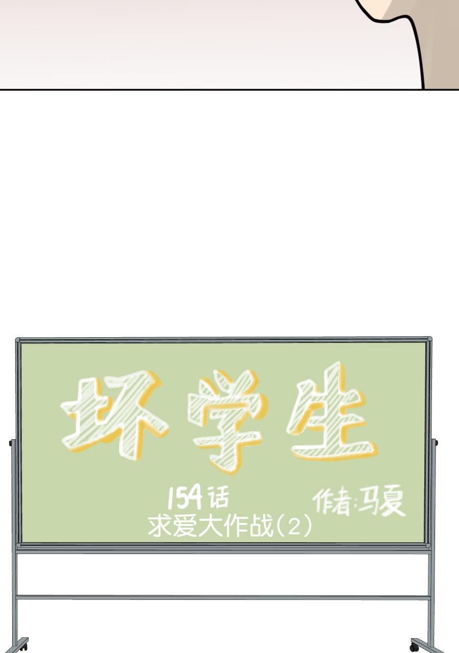 坏学生韩漫全集-[第154话] 求爱大作战（2）无删减无遮挡章节图片 