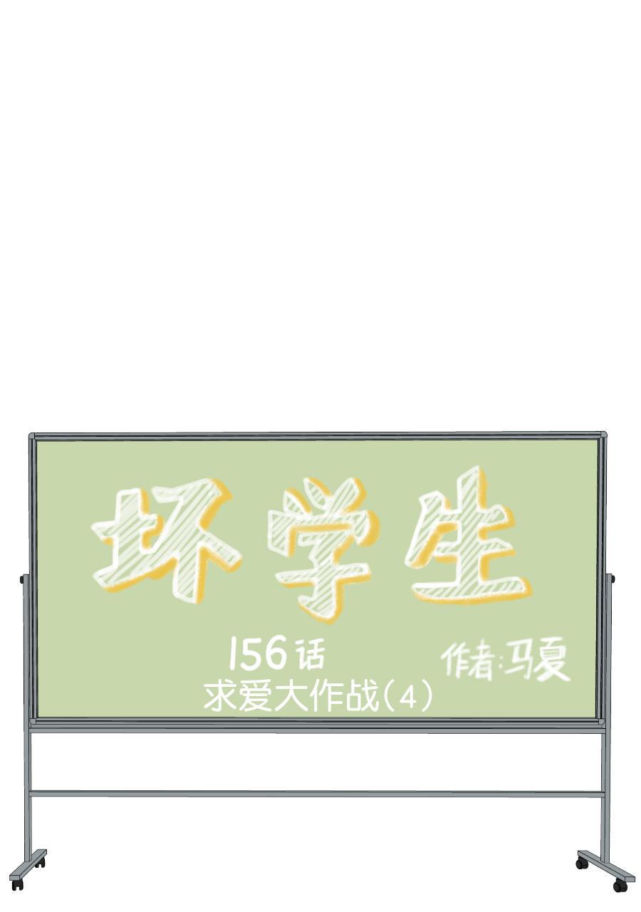坏学生韩漫全集-[第156话] 求爱大作战（4）无删减无遮挡章节图片 
