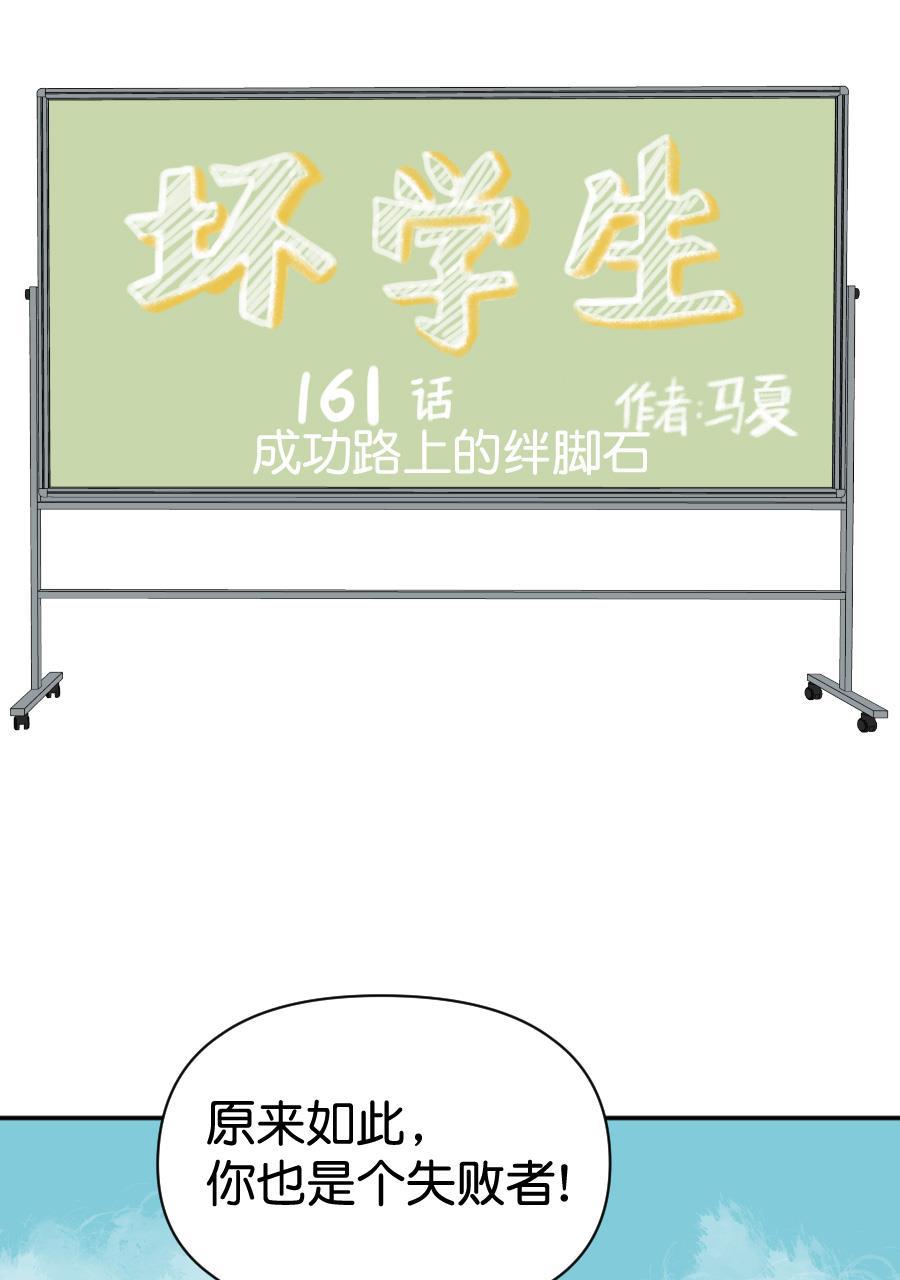 坏学生韩漫全集-[第161话] 成功路上的绊脚石无删减无遮挡章节图片 
