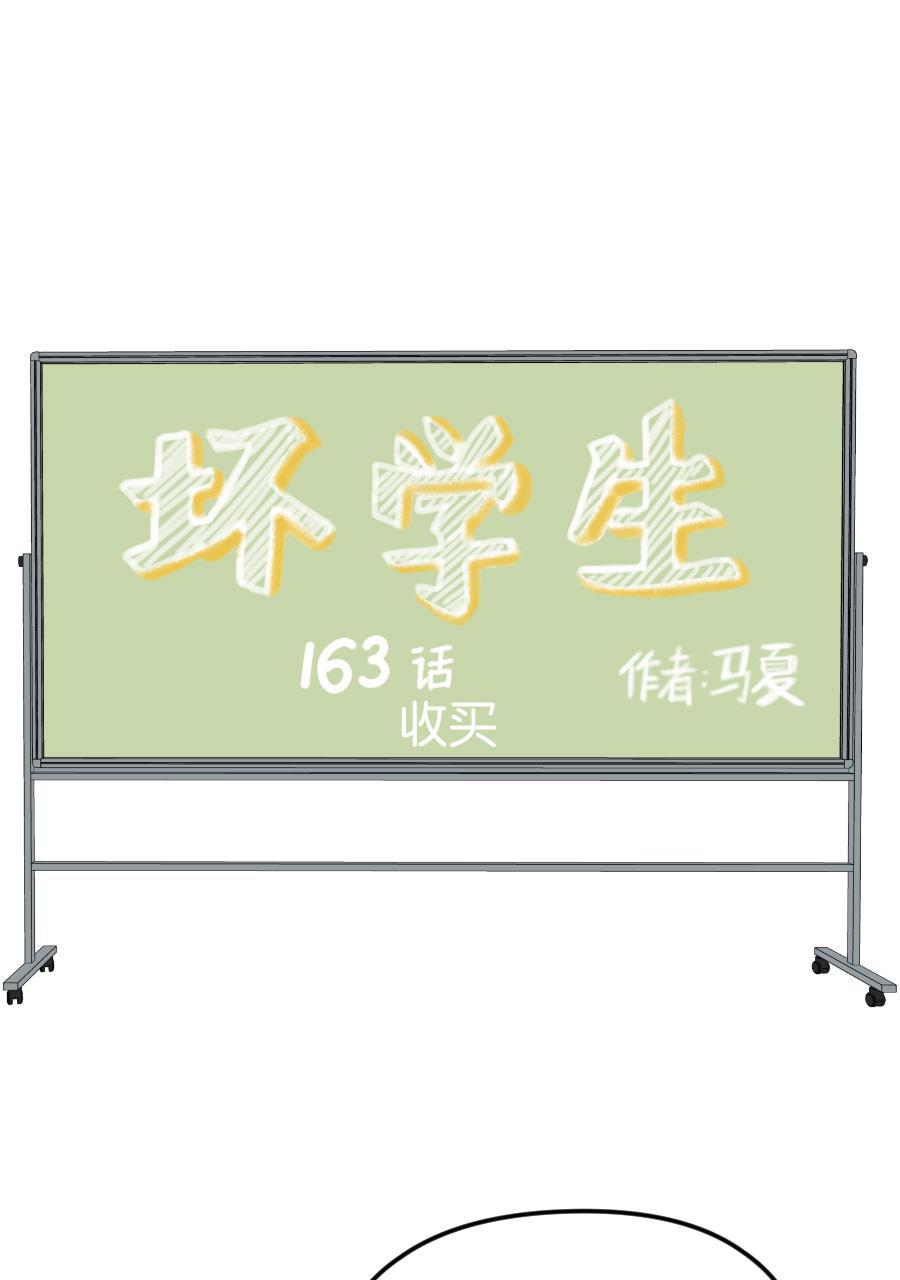 坏学生韩漫全集-[第163话] 收买无删减无遮挡章节图片 