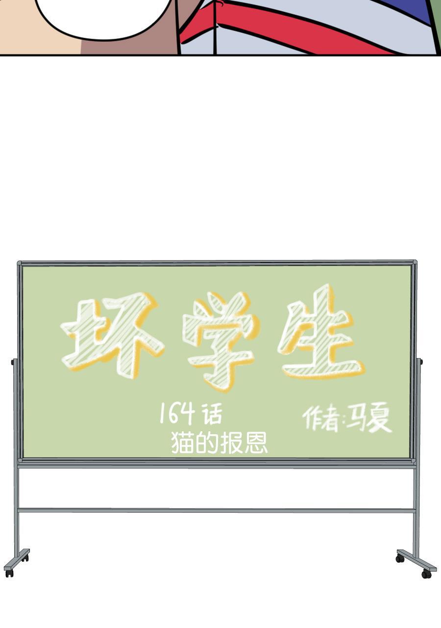 坏学生韩漫全集-[第164话] 猫的报恩无删减无遮挡章节图片 