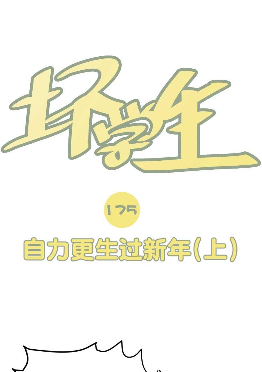 坏学生韩漫全集-[第175话] 自力更生过新年（上）无删减无遮挡章节图片 