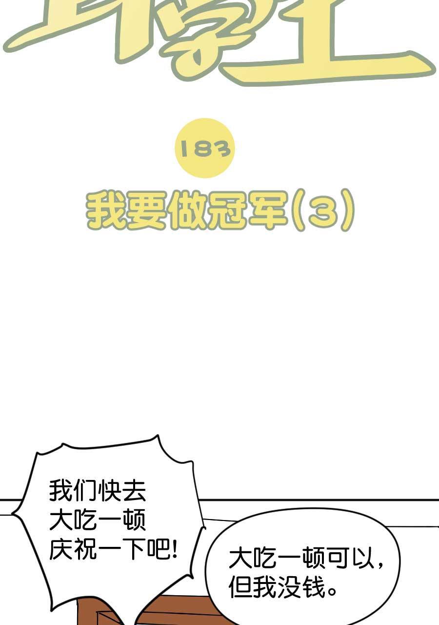 坏学生韩漫全集-[第183话] 我要做冠军（3）无删减无遮挡章节图片 
