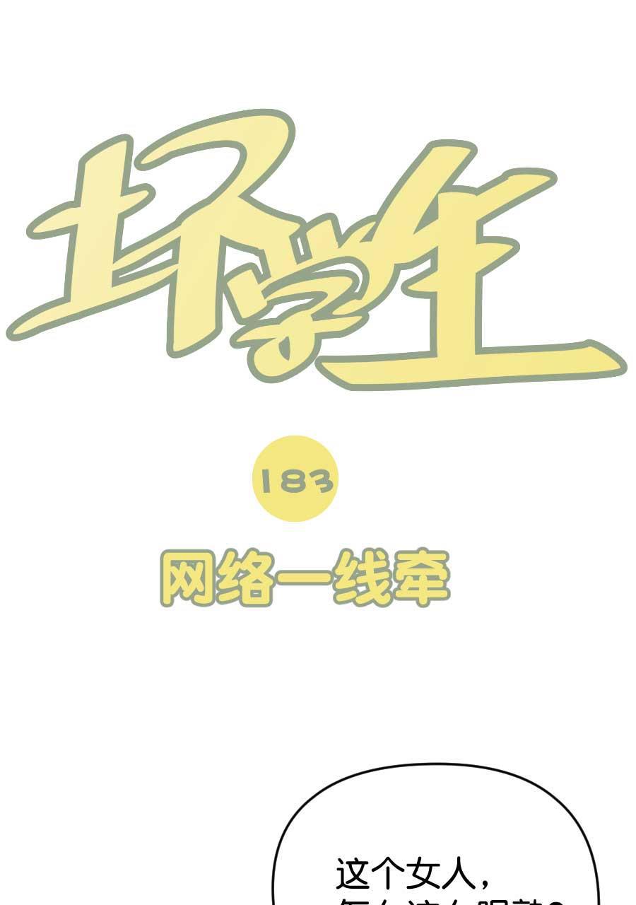 坏学生韩漫全集-[第184话] 网络一线牵无删减无遮挡章节图片 