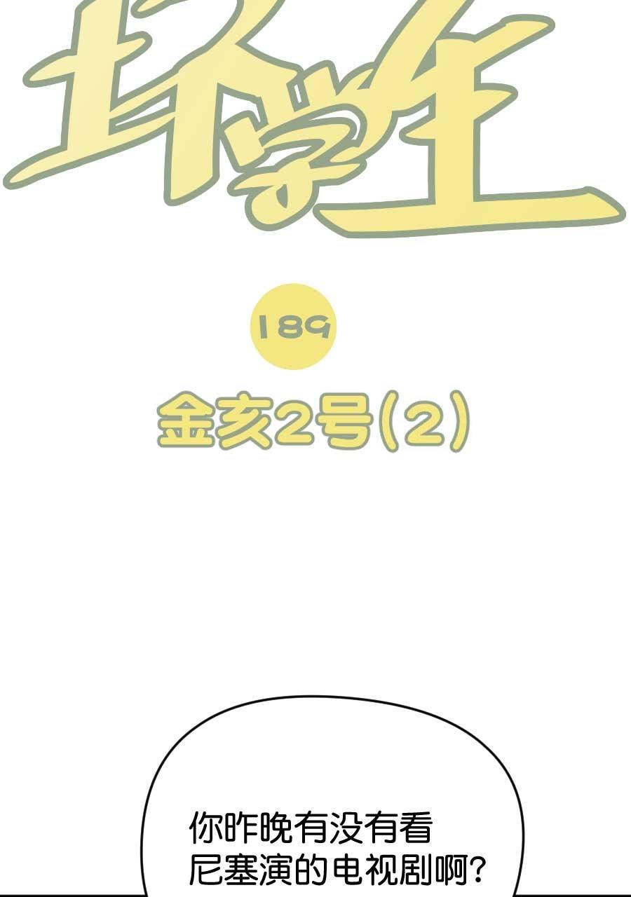 坏学生韩漫全集-[第189话] 金亥2号（2）无删减无遮挡章节图片 