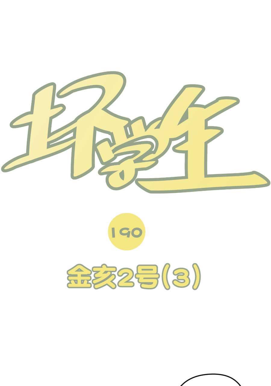 坏学生韩漫全集-[第190话] 金亥2号（3）无删减无遮挡章节图片 