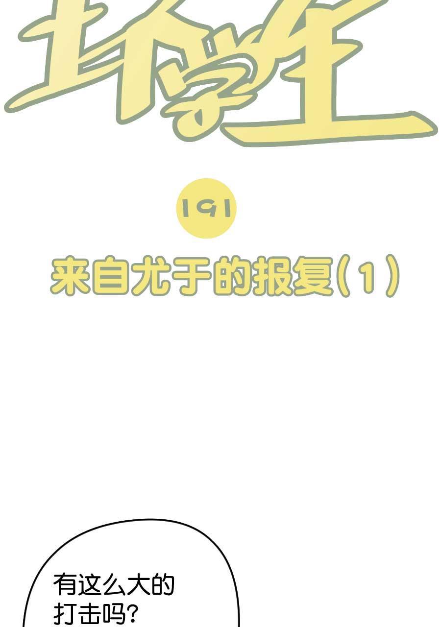 坏学生韩漫全集-[第191话] 来自尤于的报复（1）无删减无遮挡章节图片 