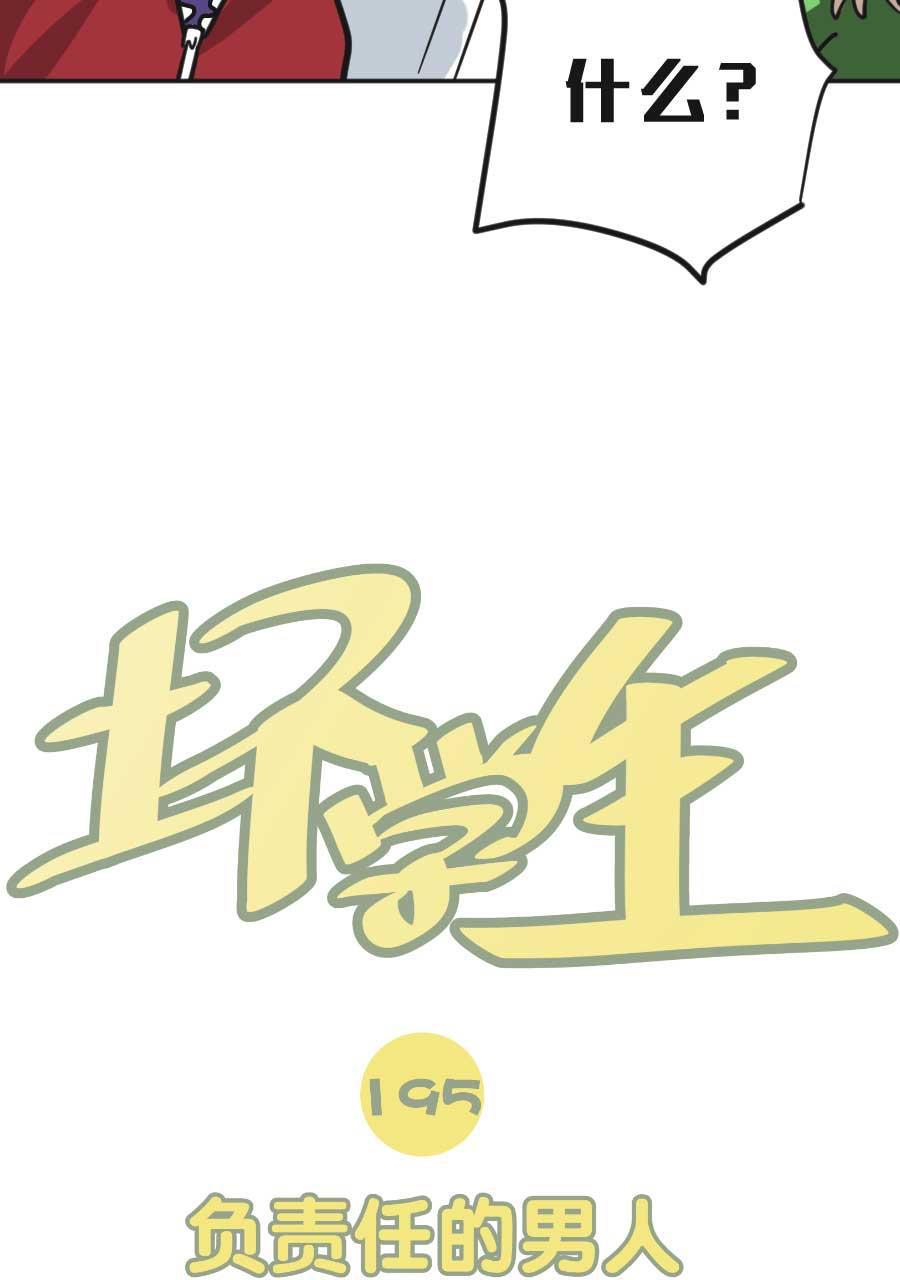 坏学生韩漫全集-[第195话] 负责任的男人无删减无遮挡章节图片 