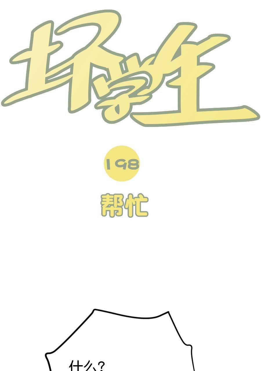 坏学生韩漫全集-[第198话] 帮忙无删减无遮挡章节图片 