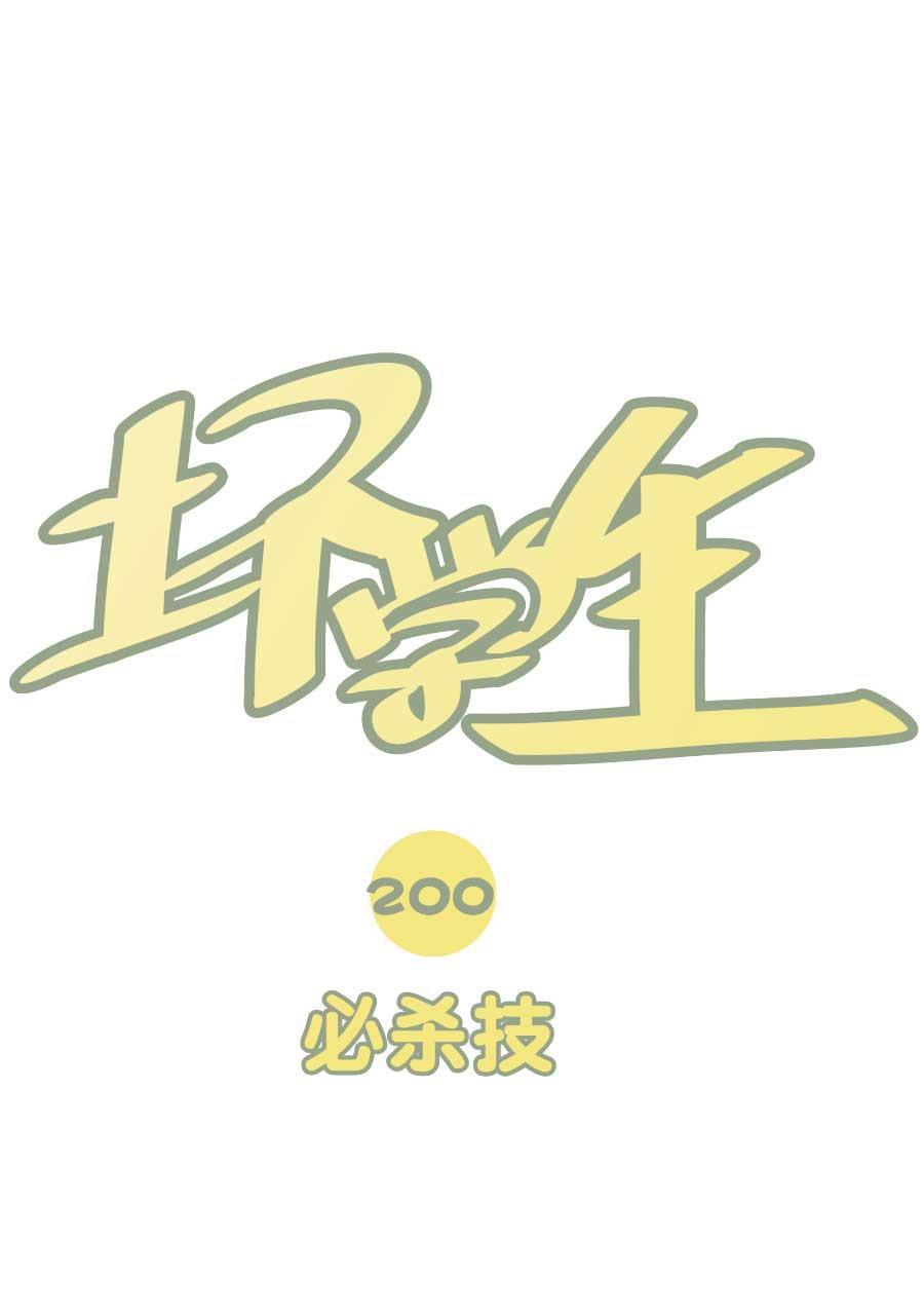 坏学生韩漫全集-[第200话] 必杀技无删减无遮挡章节图片 