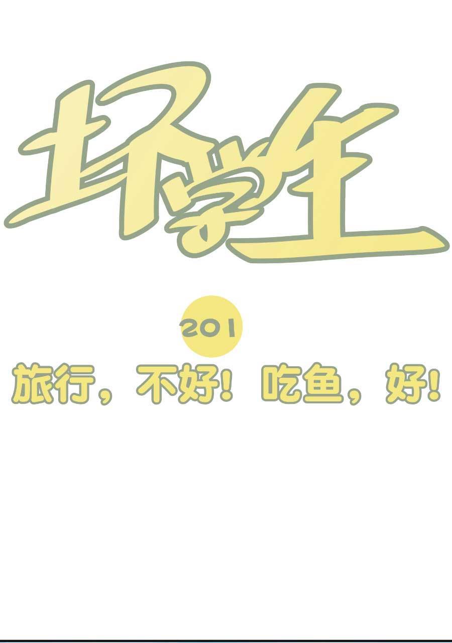 坏学生韩漫全集-[第201话] 旅行，不好！吃鱼，好！无删减无遮挡章节图片 