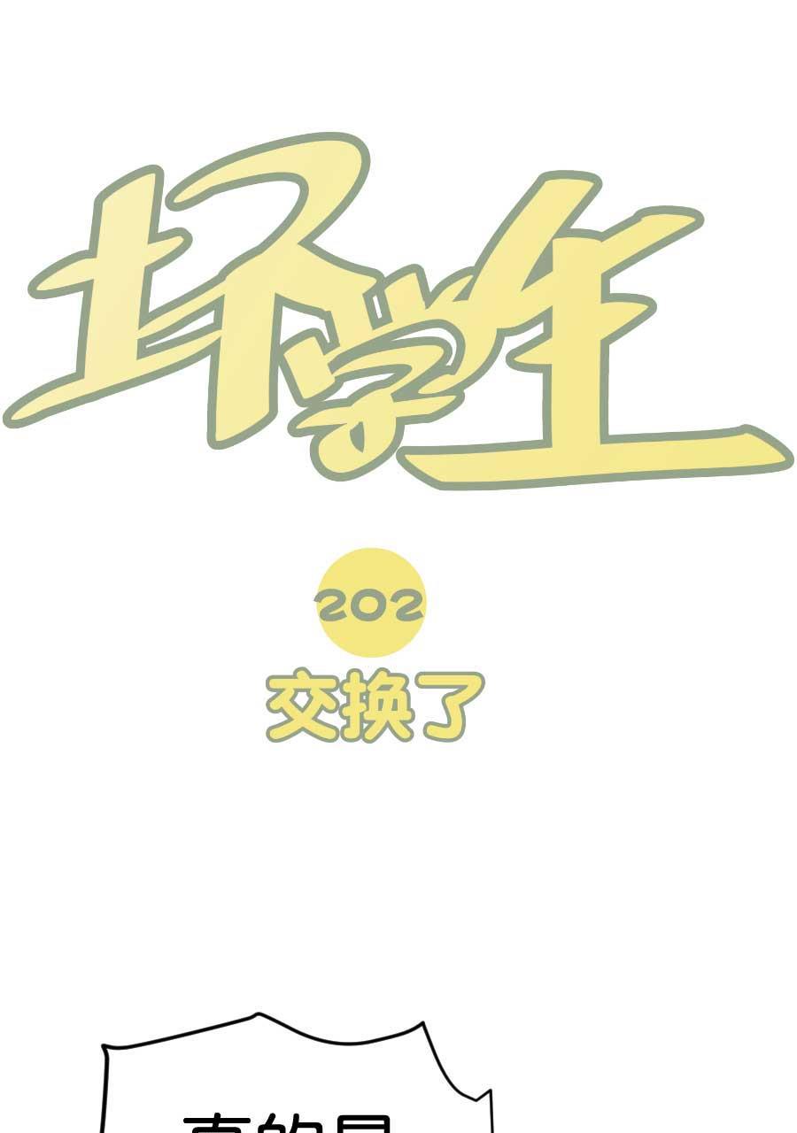 坏学生韩漫全集-[第202话] 交换了无删减无遮挡章节图片 