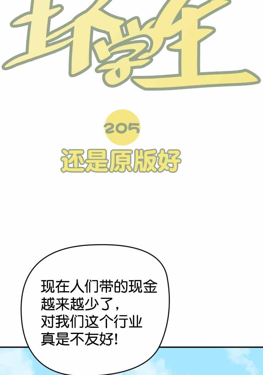 坏学生韩漫全集-[第205话] 还是原版好无删减无遮挡章节图片 