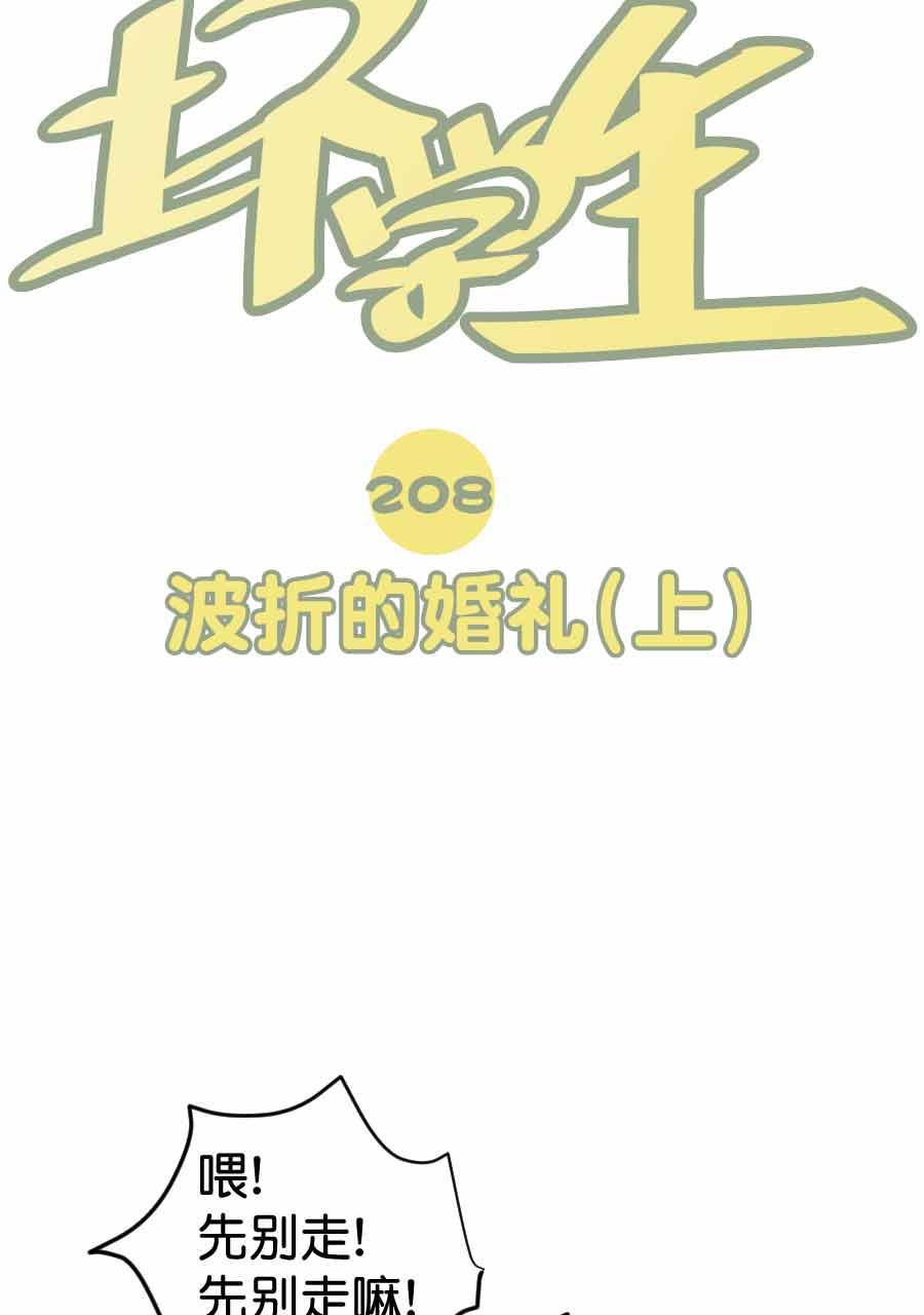 坏学生韩漫全集-[第208话] 波折的婚礼（上）无删减无遮挡章节图片 