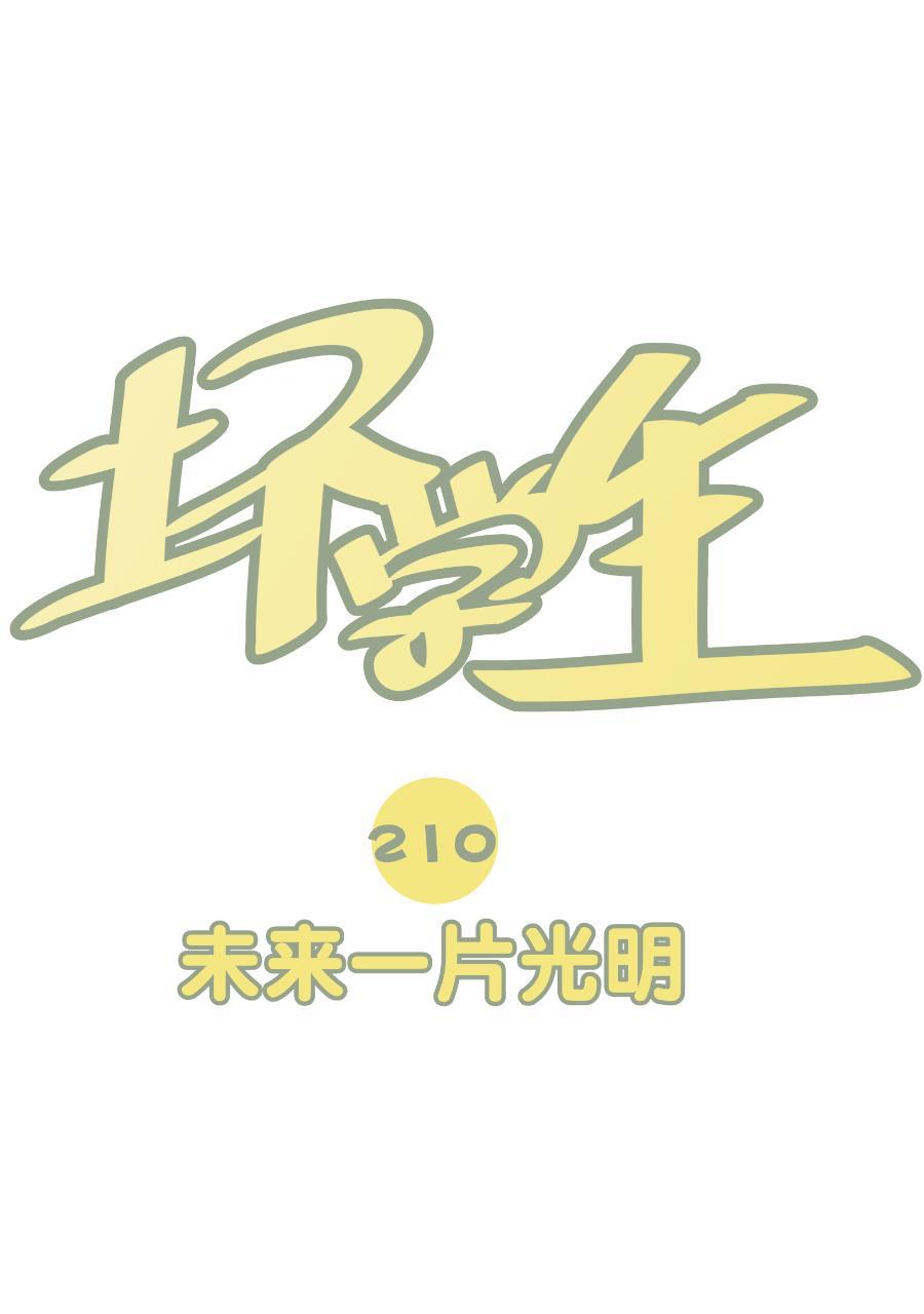 坏学生韩漫全集-[第210话] 未来一片光明无删减无遮挡章节图片 