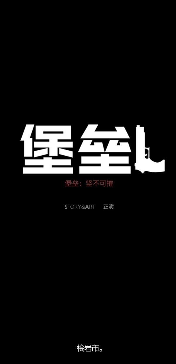 堡垒韩漫全集-第2话无删减无遮挡章节图片 