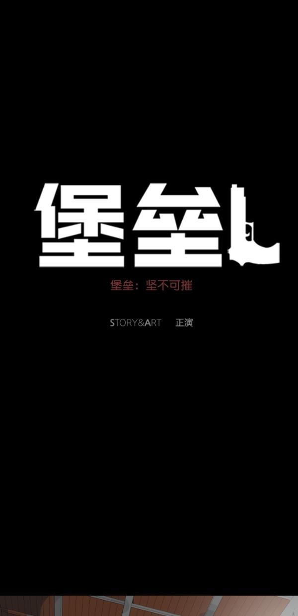 堡垒韩漫全集-第5话无删减无遮挡章节图片 