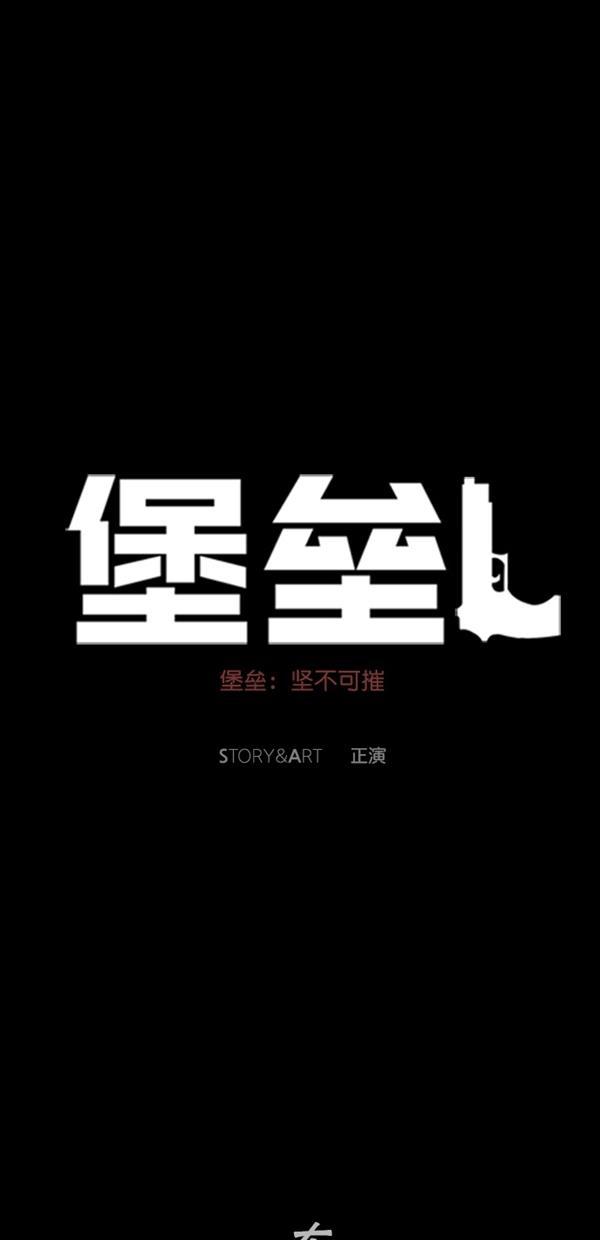 堡垒韩漫全集-第12话无删减无遮挡章节图片 