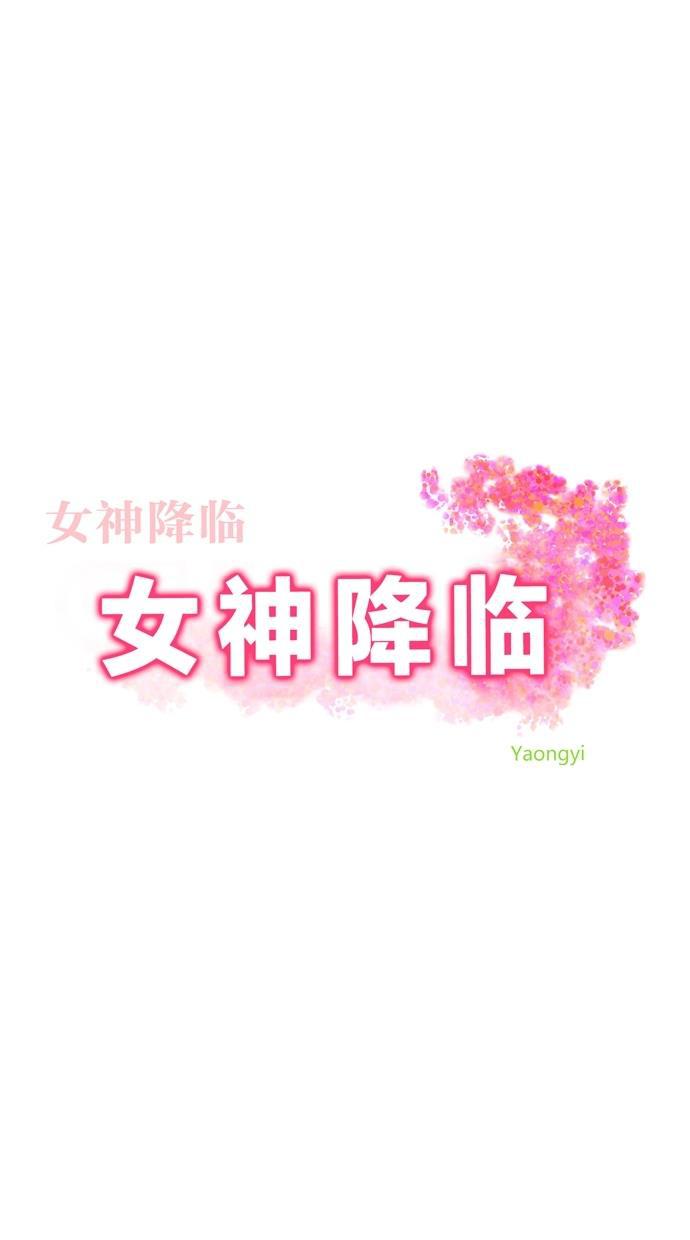女神降临韩漫全集-第23话无删减无遮挡章节图片 