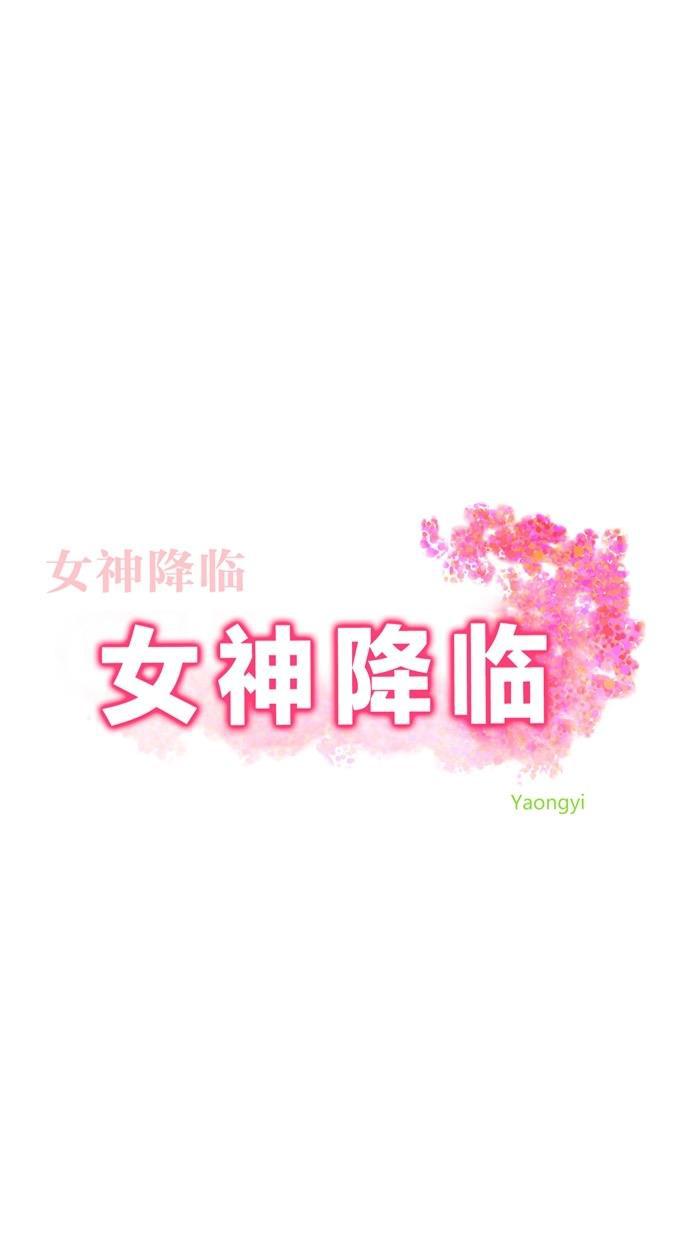 女神降临韩漫全集-第33话无删减无遮挡章节图片 