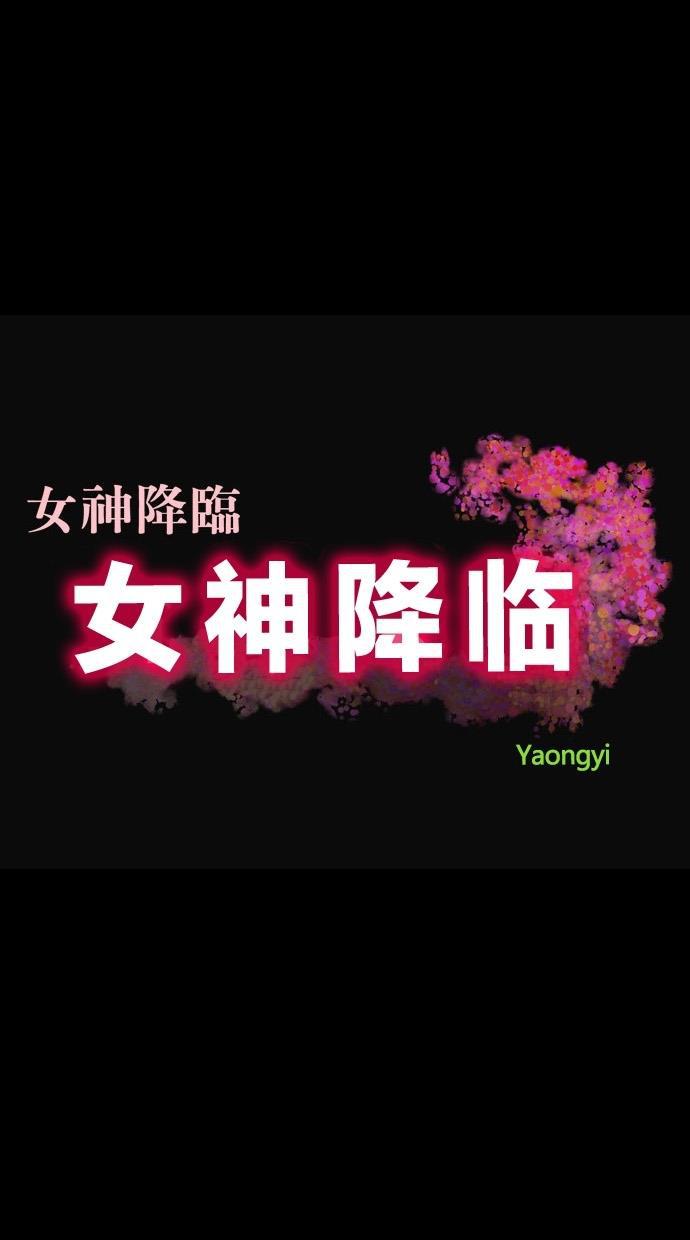 女神降临韩漫全集-第36话无删减无遮挡章节图片 