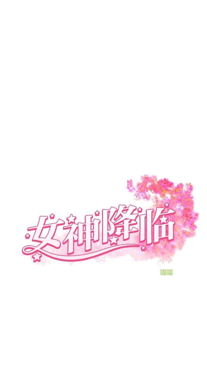 女神降临韩漫全集-第54话无删减无遮挡章节图片 