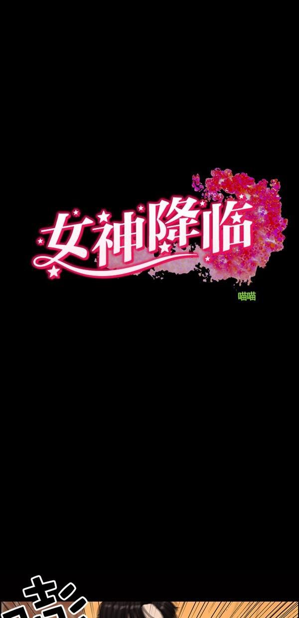 女神降临韩漫全集-第121话无删减无遮挡章节图片 