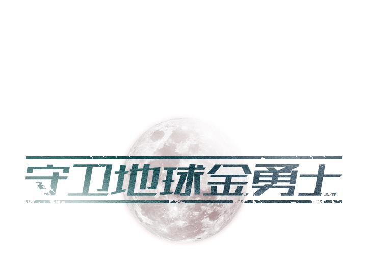 守卫地球金勇士韩漫全集-第1话无删减无遮挡章节图片 