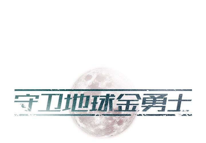 守卫地球金勇士韩漫全集-第2话无删减无遮挡章节图片 