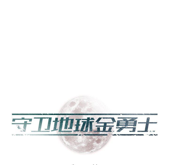 守卫地球金勇士韩漫全集-第4话无删减无遮挡章节图片 