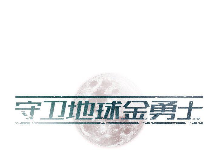 守卫地球金勇士韩漫全集-第5话无删减无遮挡章节图片 