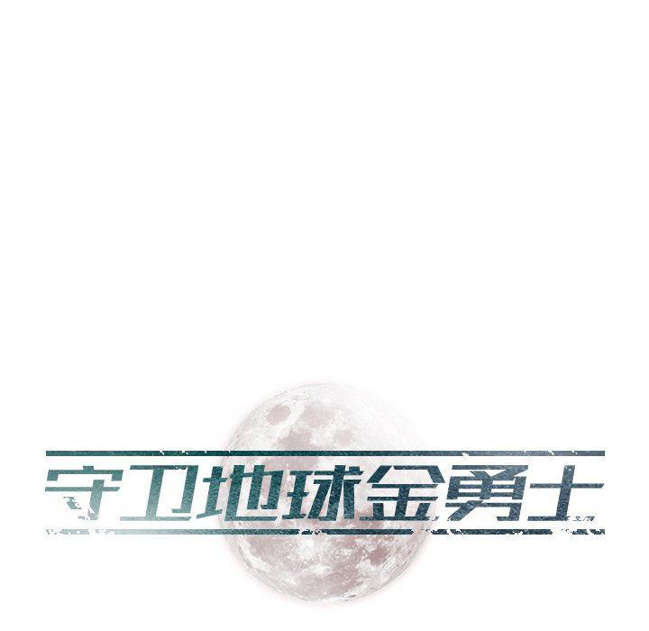 守卫地球金勇士韩漫全集-第6话无删减无遮挡章节图片 
