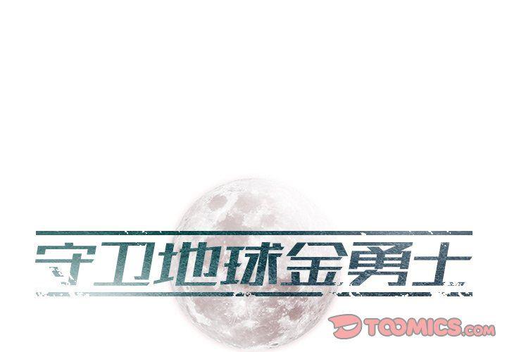 守卫地球金勇士韩漫全集-第7话无删减无遮挡章节图片 